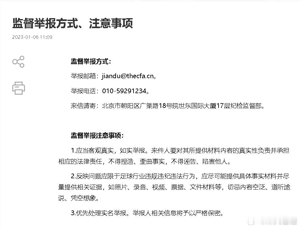 足协“假赌黑”举报方式在官网的顶部导航栏，邮箱、电话、寄信均可，需要有X有真相，
