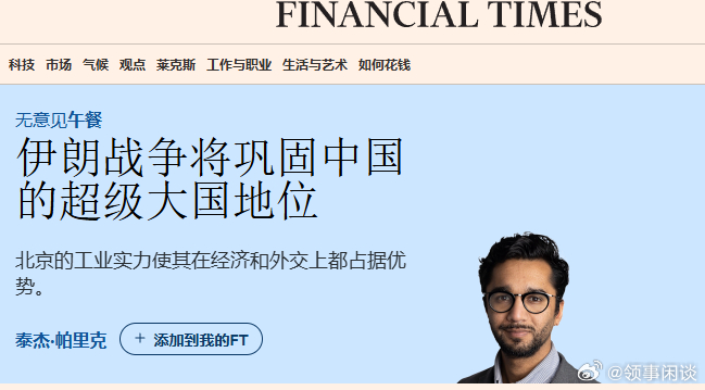 【伊朗战争将巩固中国的超级大国地位】[骨子里他们看不得你好，更看不得你超越...