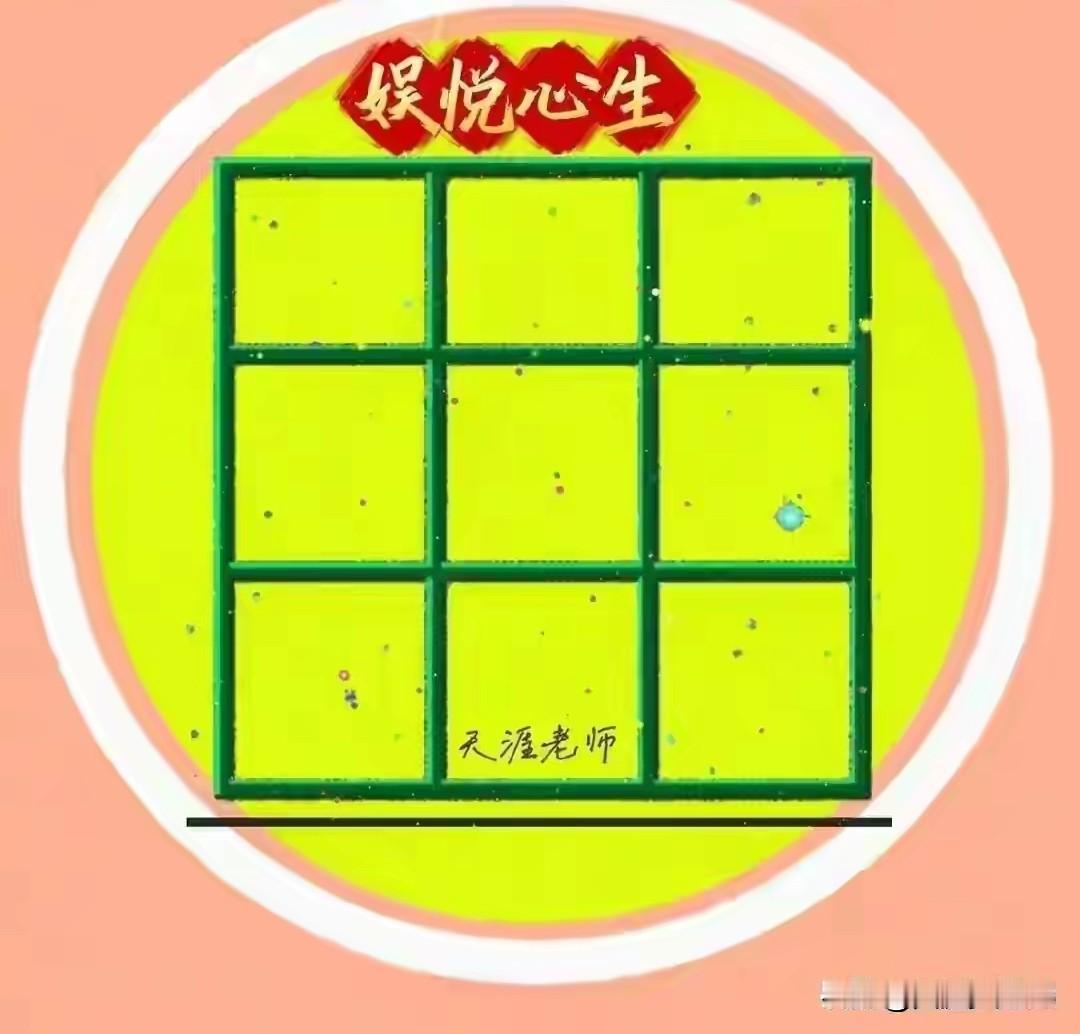 九宫格口诀法完成填数~开放型

今天是2026年4月9号周四农历2月22。涉及到