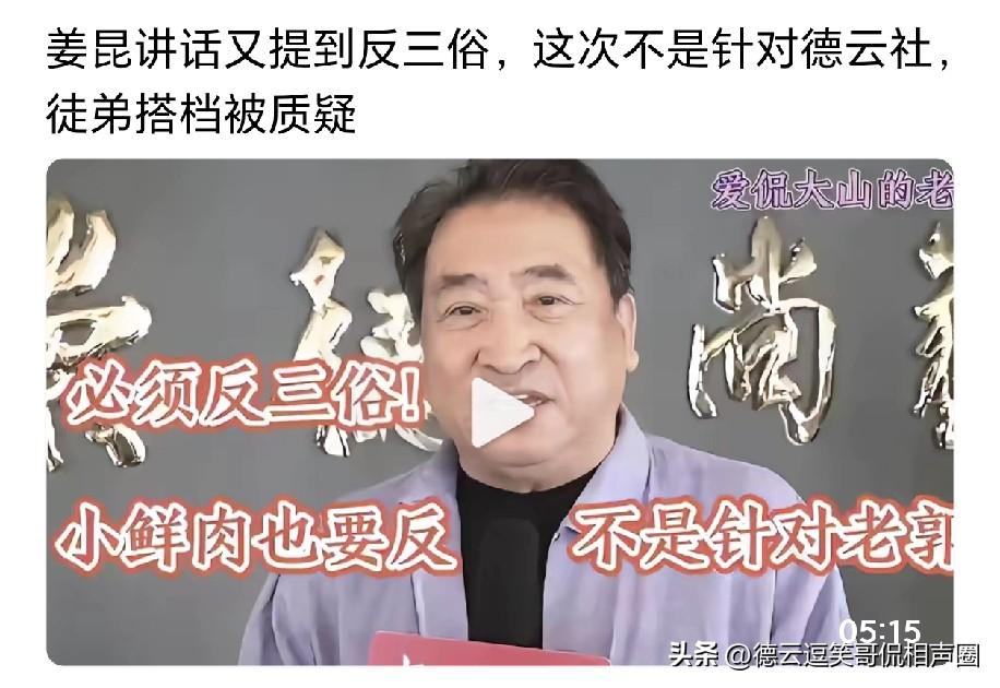 姜昆老师曾表示，反三俗并非只针对德云社，小鲜肉也在反三俗范围内。有人说他曾暗指自