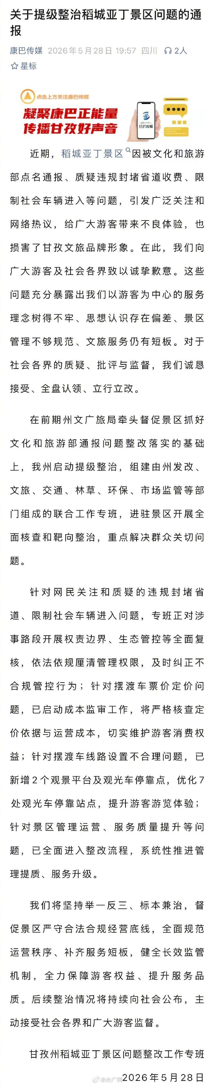 【官方通报亚丁封堵省道收费】明日起亚丁景区停收摆渡车费甘孜州发展和改革委员会发布