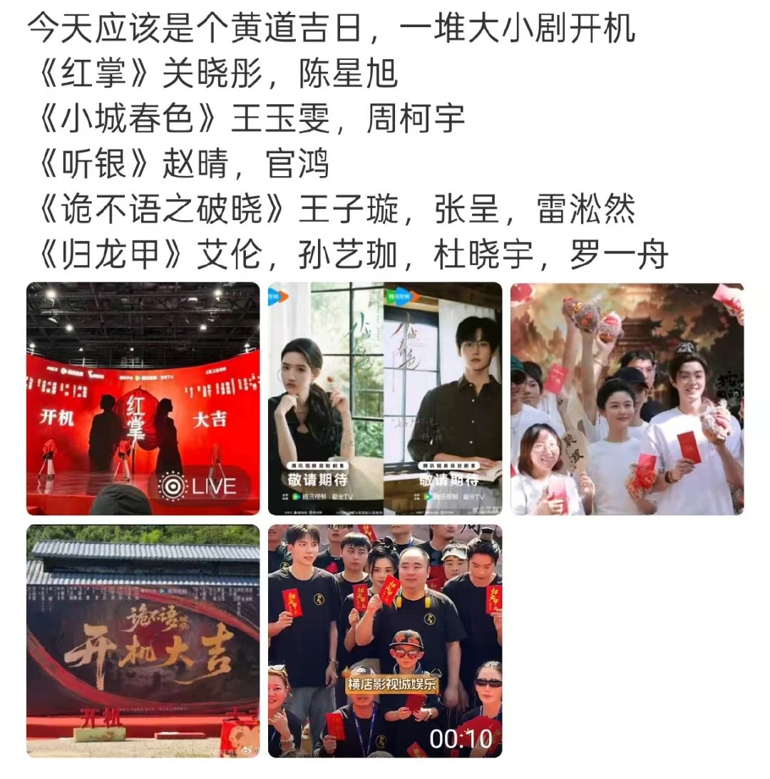今天有5部剧开机好多剧今天开机 今天有5部剧开机，是什么黄道吉日嘛 