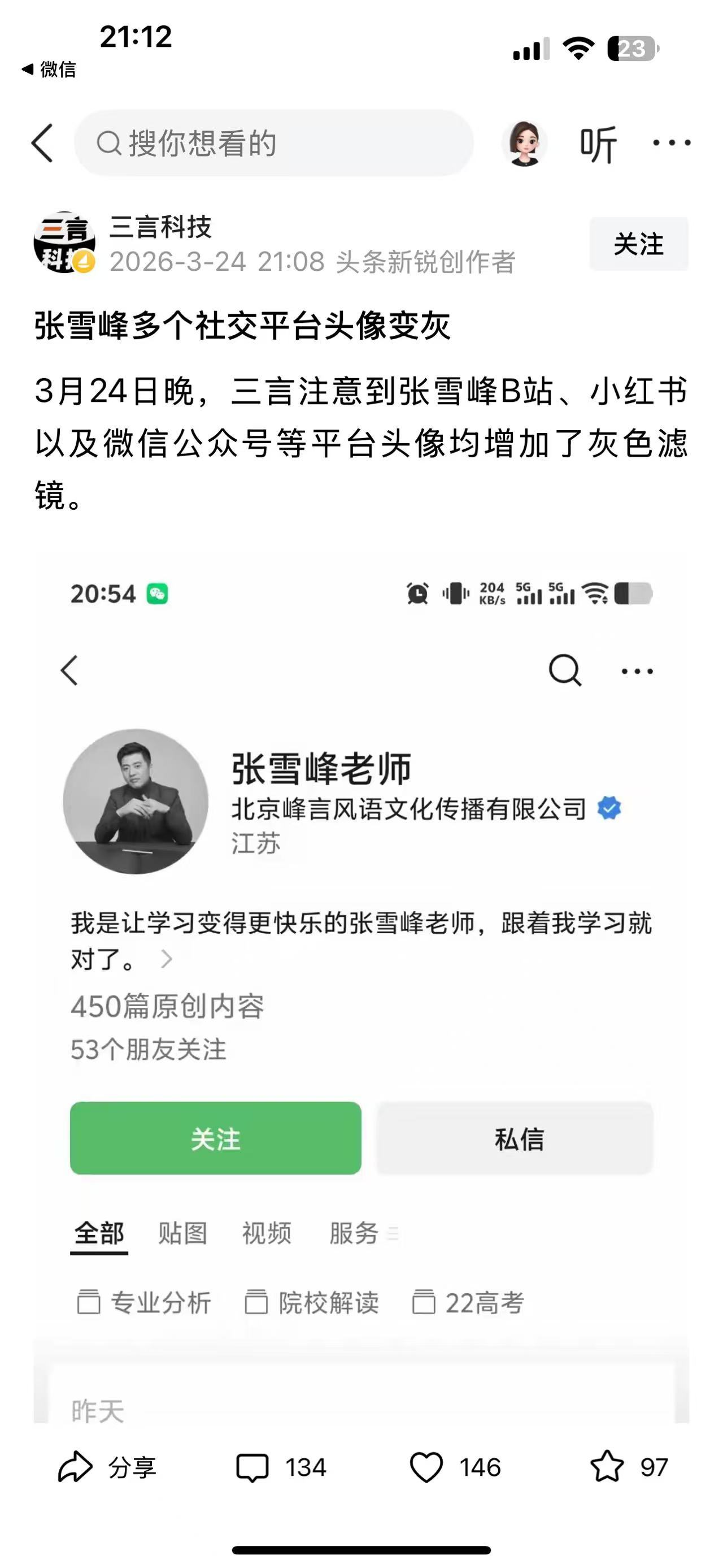 张雪峰账号头像变成黑白 现在是哦临床时间是7:42。之前头像黑白恢复彩色是中途抢