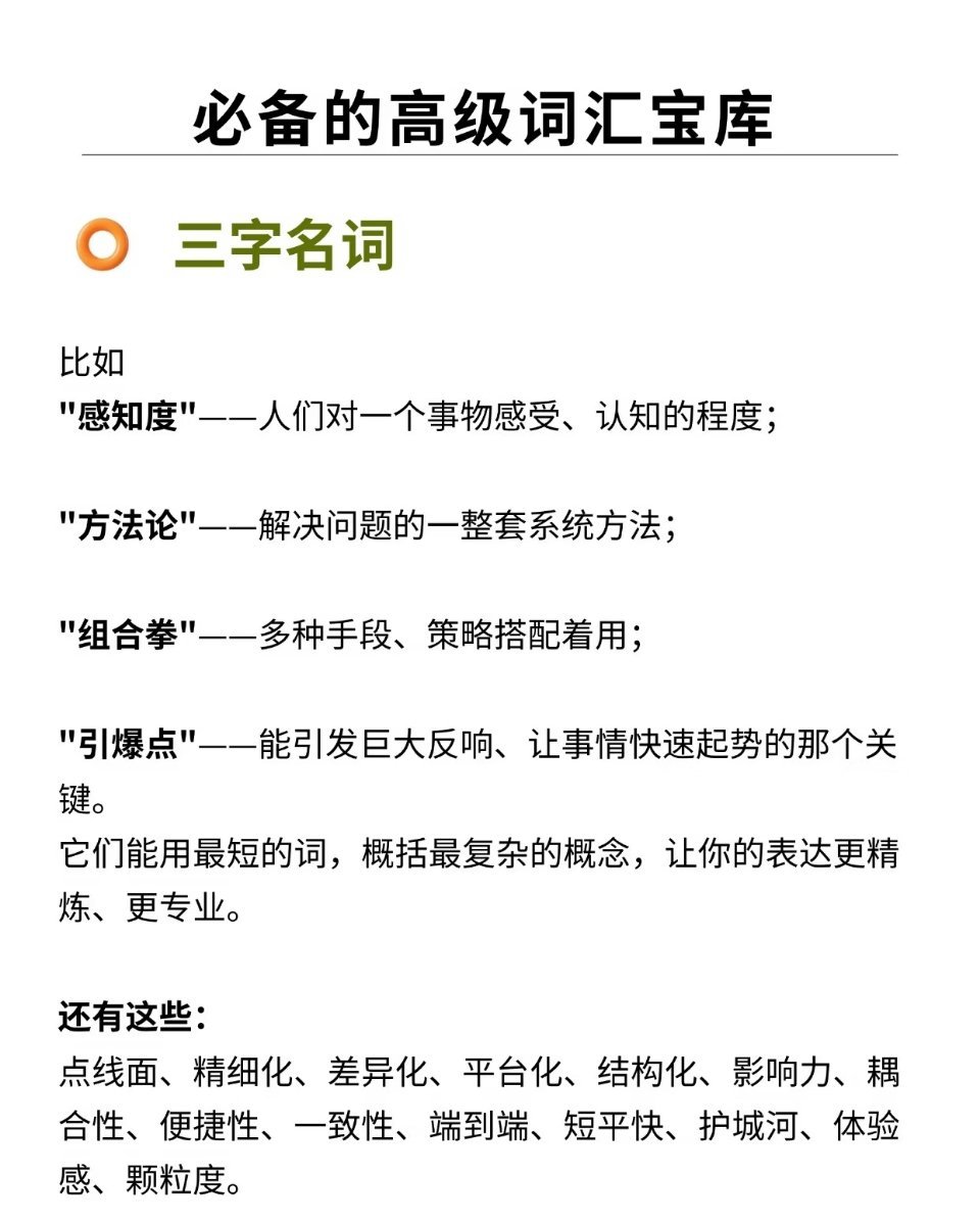 让你的谈吐秒变高级的词汇，高手都在用‼️ ​​​