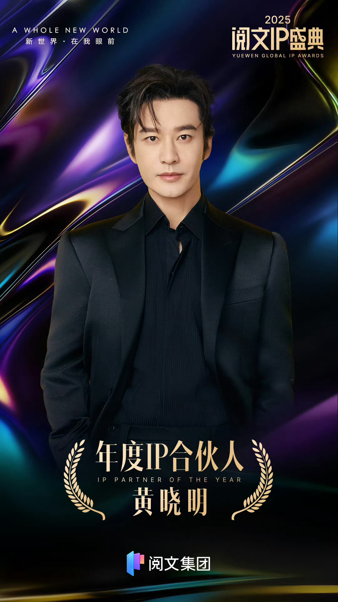 黄晓明年度IP合伙人恭喜晓明哥！从用心演戏到用心做IP，一路稳扎稳打，用作品说话