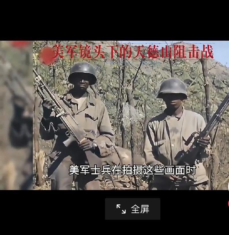 刚看到一个视频，志愿军天德山狙击战。美军通过狂轰滥炸，凝固汽油弹的轰炸之后，冲向