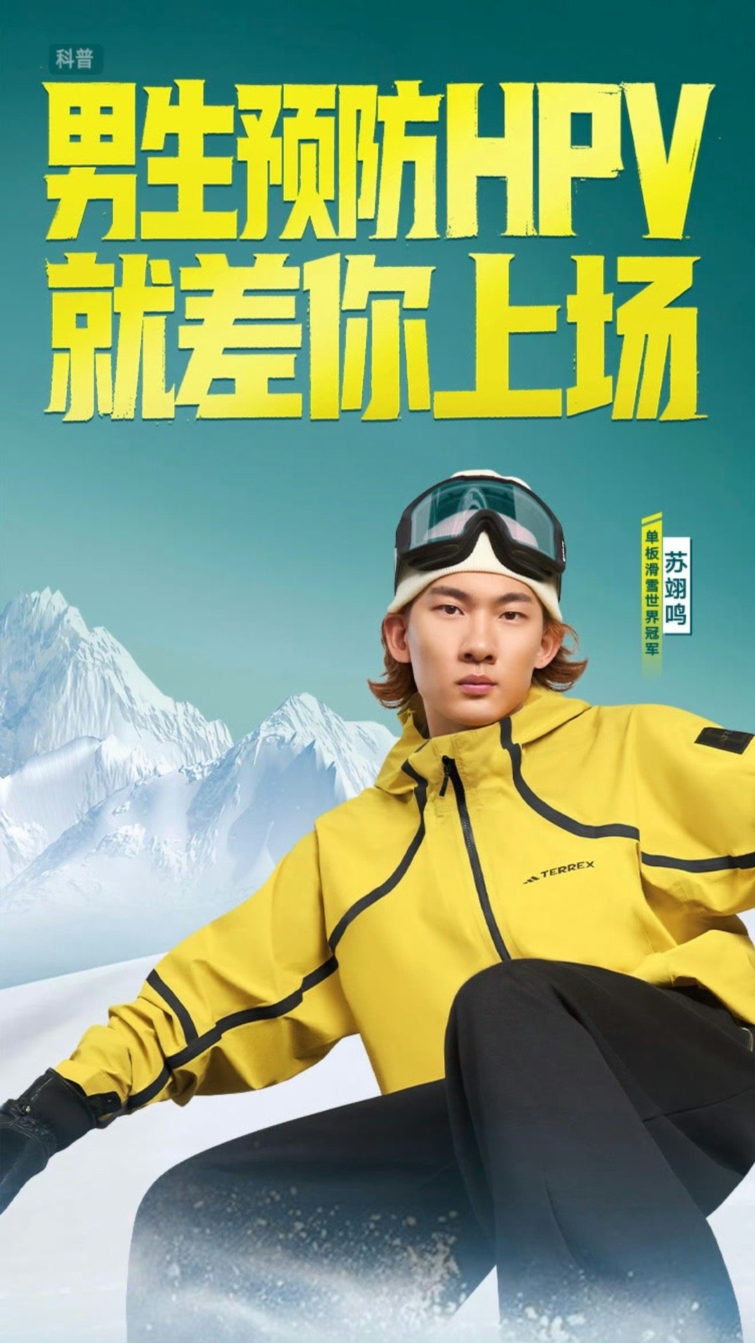 男生可以接种HPV疫苗和苏翊鸣一起守护健康苏翊鸣在日常训练中，也始终严谨把控每一