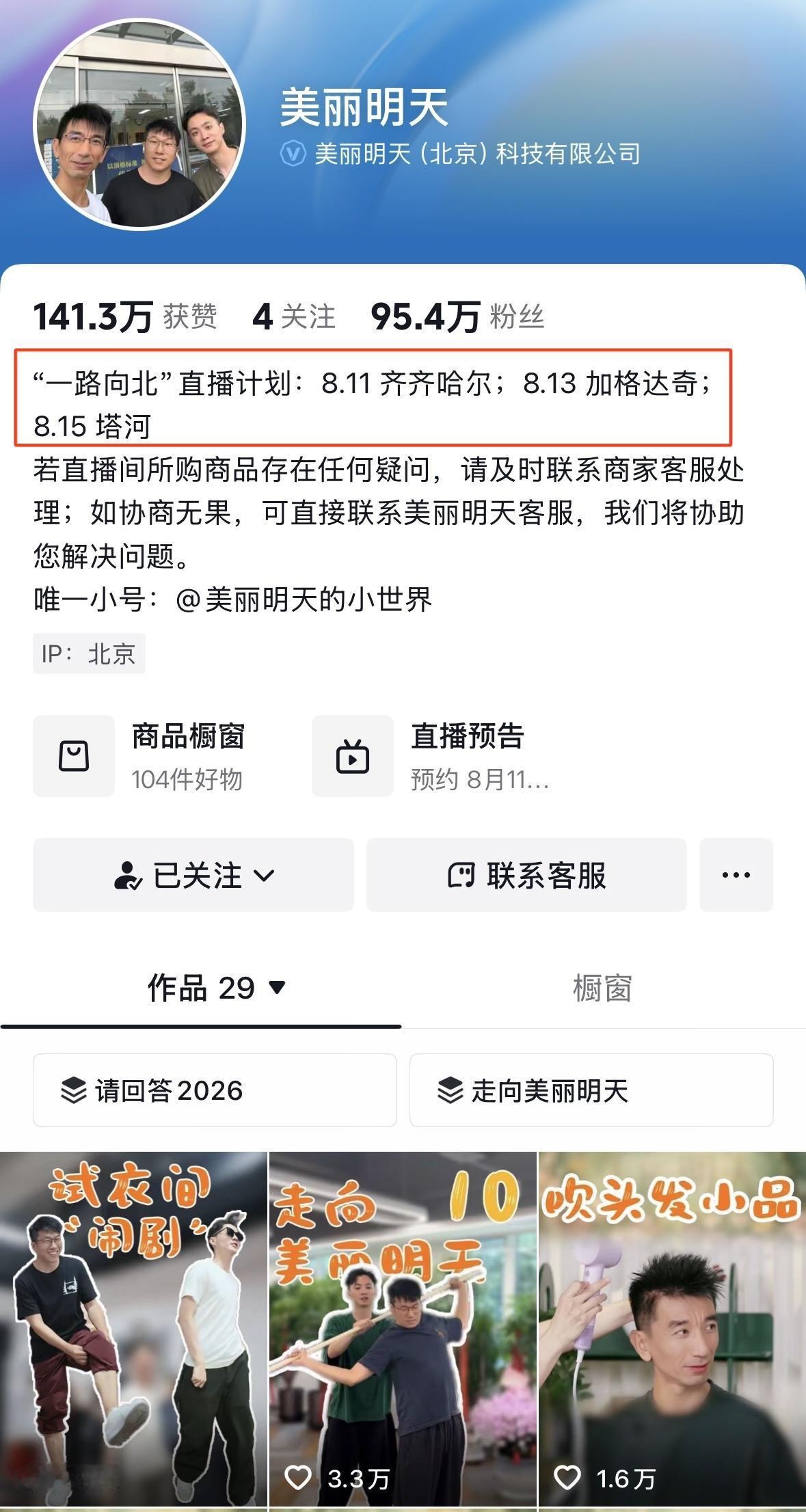 确定美丽明天第二场直播是户外，美丽明天最新公告直播计划一路向北，齐齐哈尔加格达奇