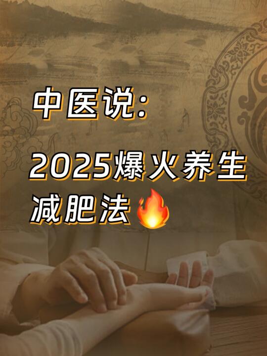 2025年爆火养生减肥法｜懒人也能瘦出小蛮腰