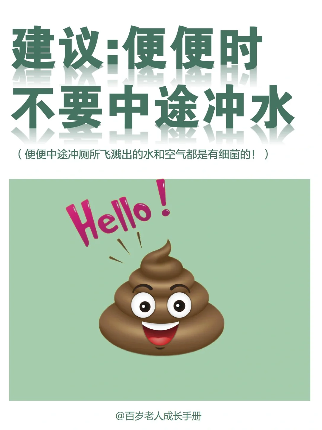 真心建议：便便中途不要冲水🔥相当于吃💩