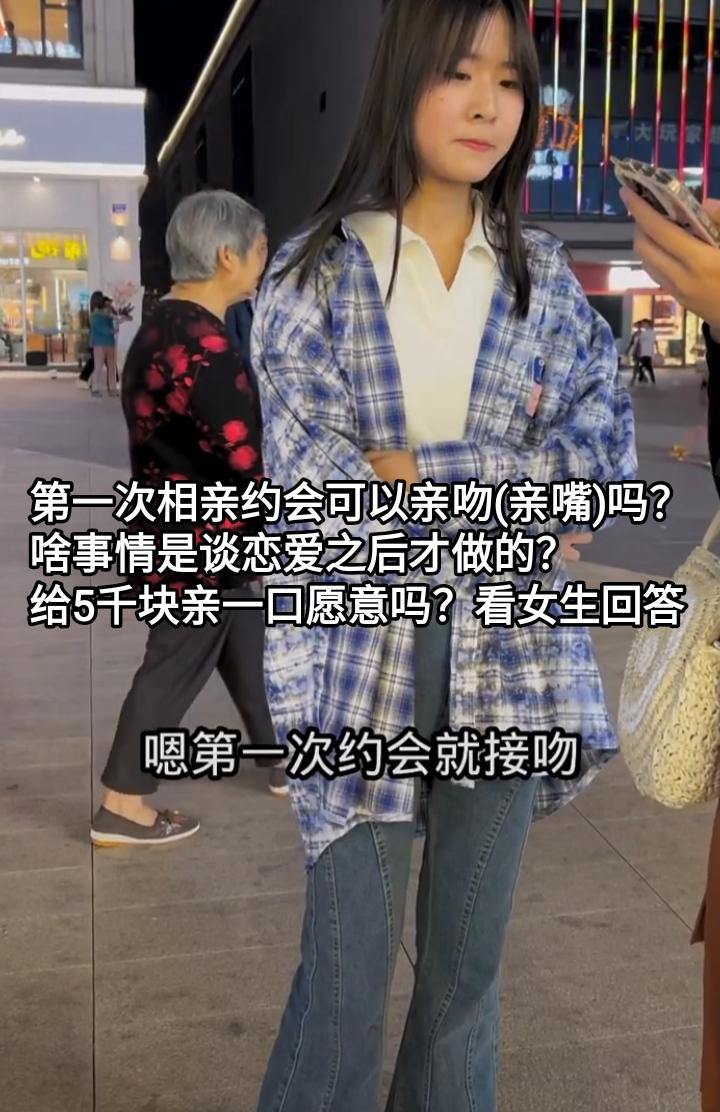 第一次相亲约会可以亲吻(亲嘴)吗？啥事情是谈恋爱之后才做的？给5千块亲一口愿意吗