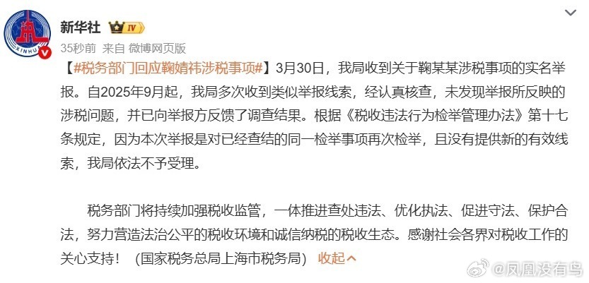 税务部门回应：未发现鞠婧祎逃税。 