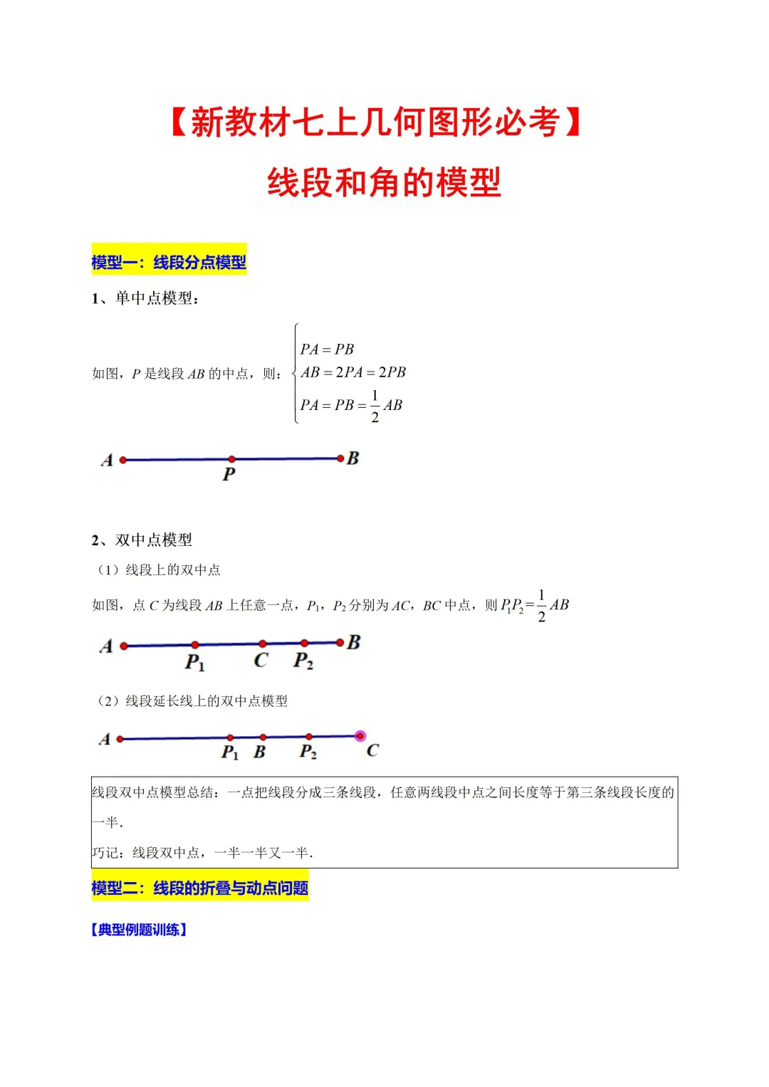 新教材七上几何图形必考：线段和角的模型