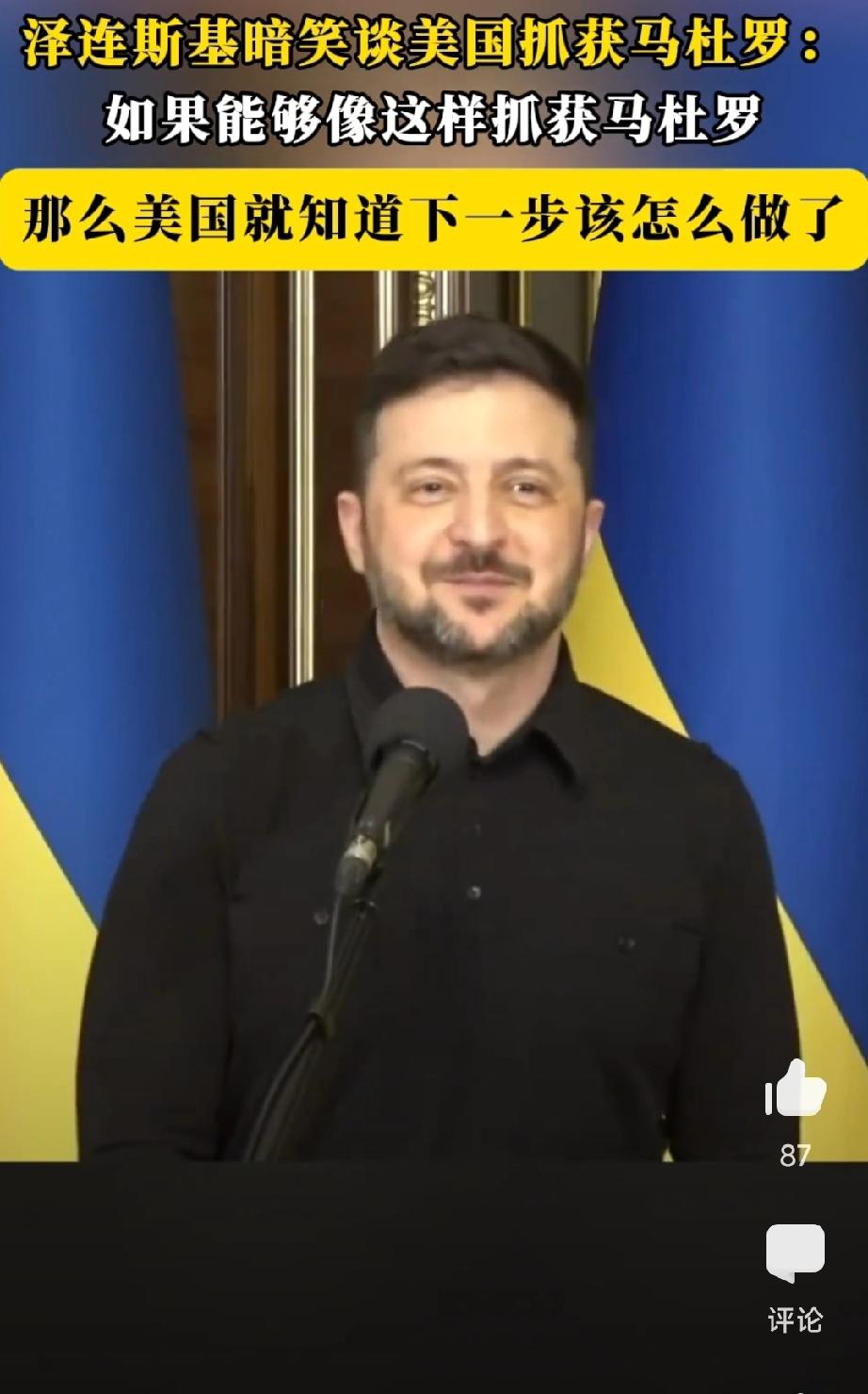 泽连斯基暗笑谈美国抓获马杜罗:如果能够像这样抓获马杜罗，那么美国就知道下一步该怎