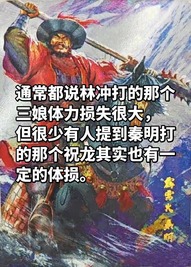 祝龙凭什么和林冲打不到30个回合呢？别忘了，他是以体损状态硬刚秦明十合上后还能再