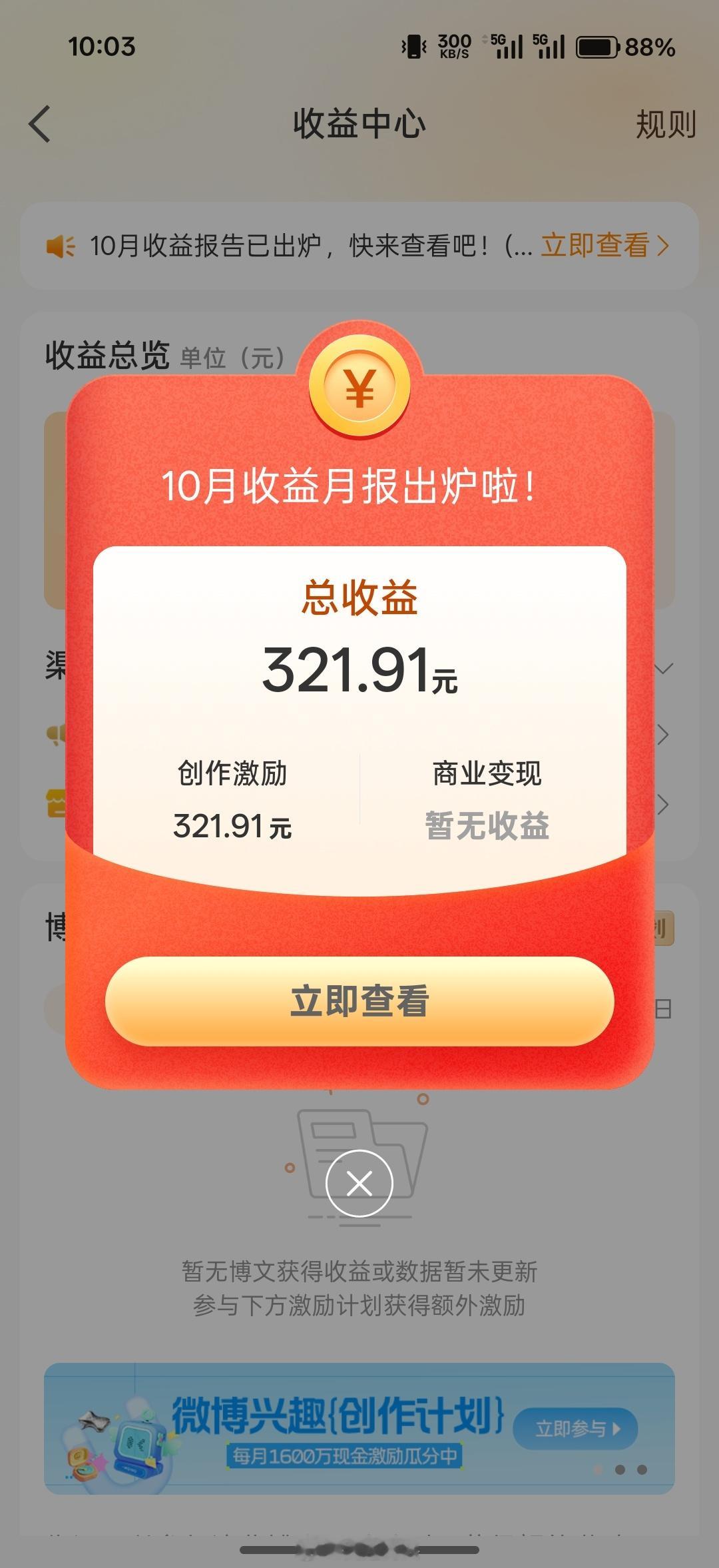 10月份微博挣了几杯奶茶钱。 ​​​