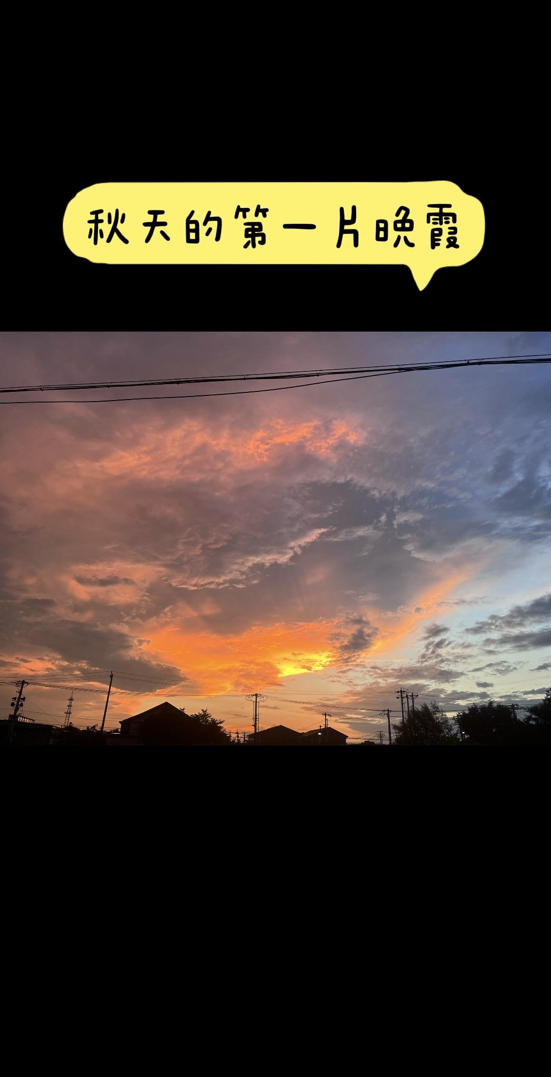 秋天的第一片晚霞被晚霞治愈的瞬间 晚霞 北京