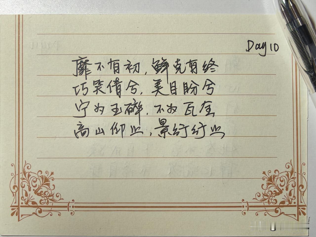 抄书第10天 | 手写千古绝唱，墨染天地山河
 
✍️ 今日手写：
靡不有初，鲜