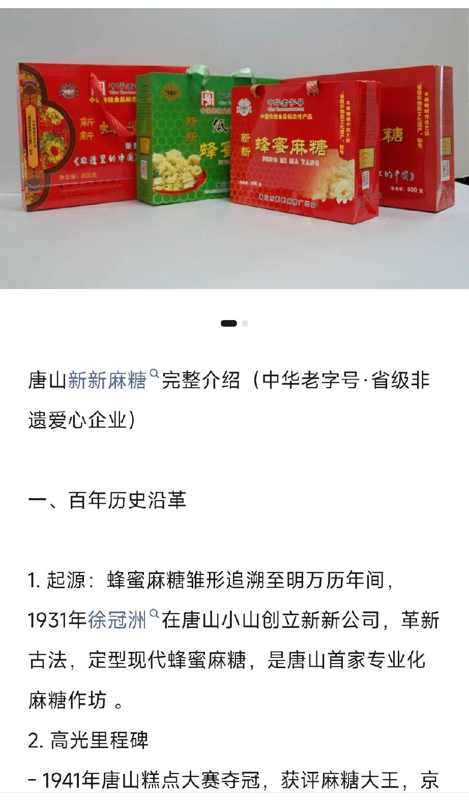 唐山新新麻糖       详情见下面图片所示。（来源：作者  唐山心灵家园）
颠