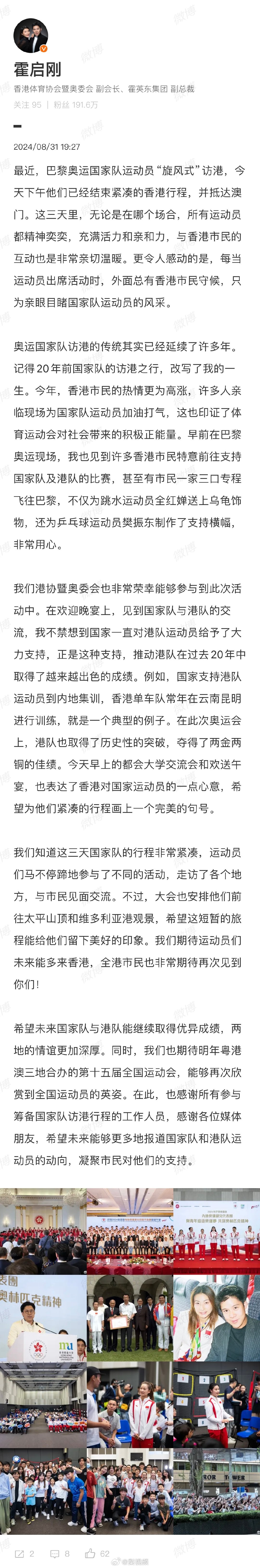 【#霍启刚发文总结奥运健儿访港行#】#霍启刚晒与郭晶晶旧照#8月31日，发文总结