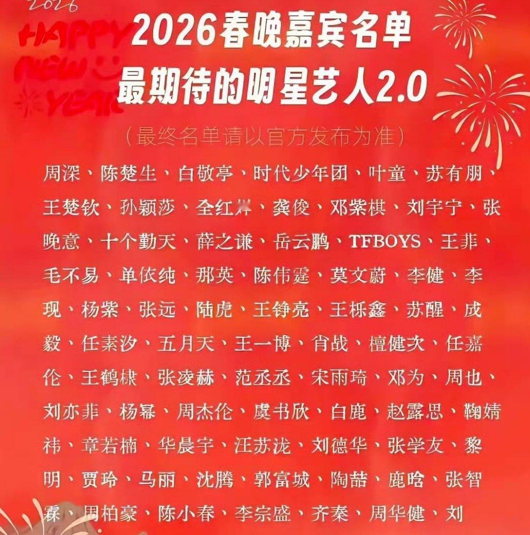 马年春晚官宣 今年春晚这明星阵容没啥可挑理的了吧？ 