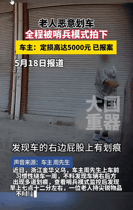 不是老人变坏了，是坏人变老了。5月18日报道，浙江金华义乌的周先生，上车前发现爱