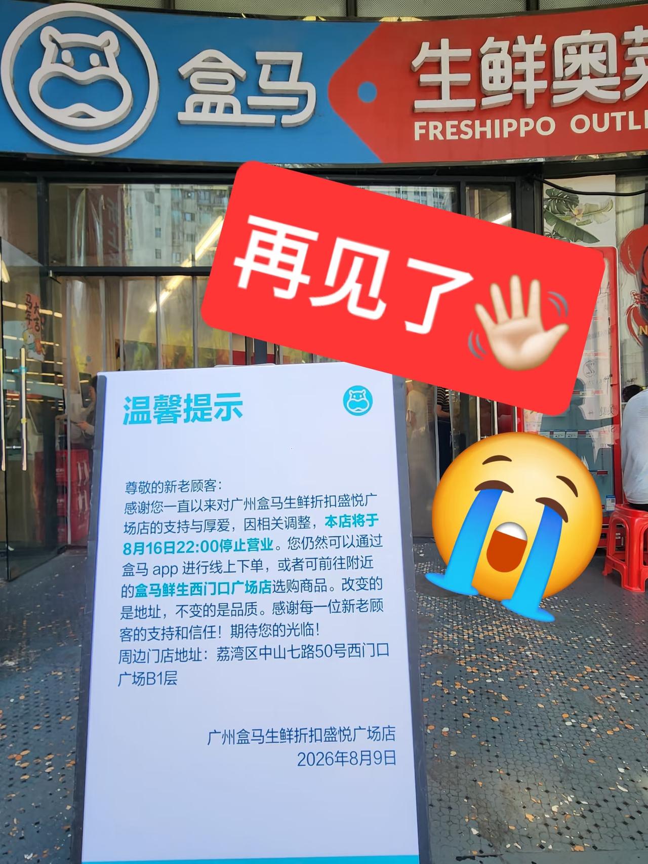 太可惜了！广州盛悦广场盒马折扣店停业啦！

这是广州，同时也是广东全省第一家盒马