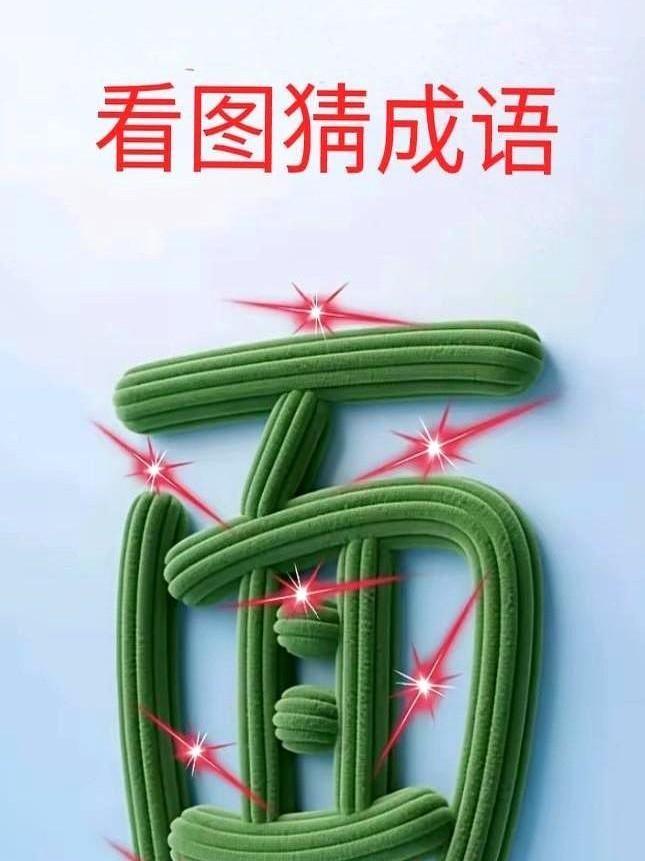 看图猜成语这东西，千万别太当真了。
它看着热闹，小孩子喜欢，大人也觉得找到了学习