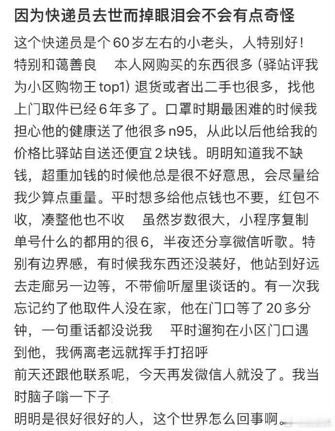 因为快递员去世掉眼泪会很奇怪吗   因为快递员去世掉眼泪会很奇怪吗 