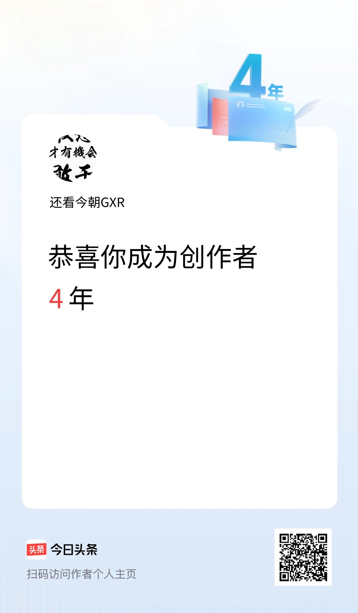 今天是我在头条成为创作者的第4年！