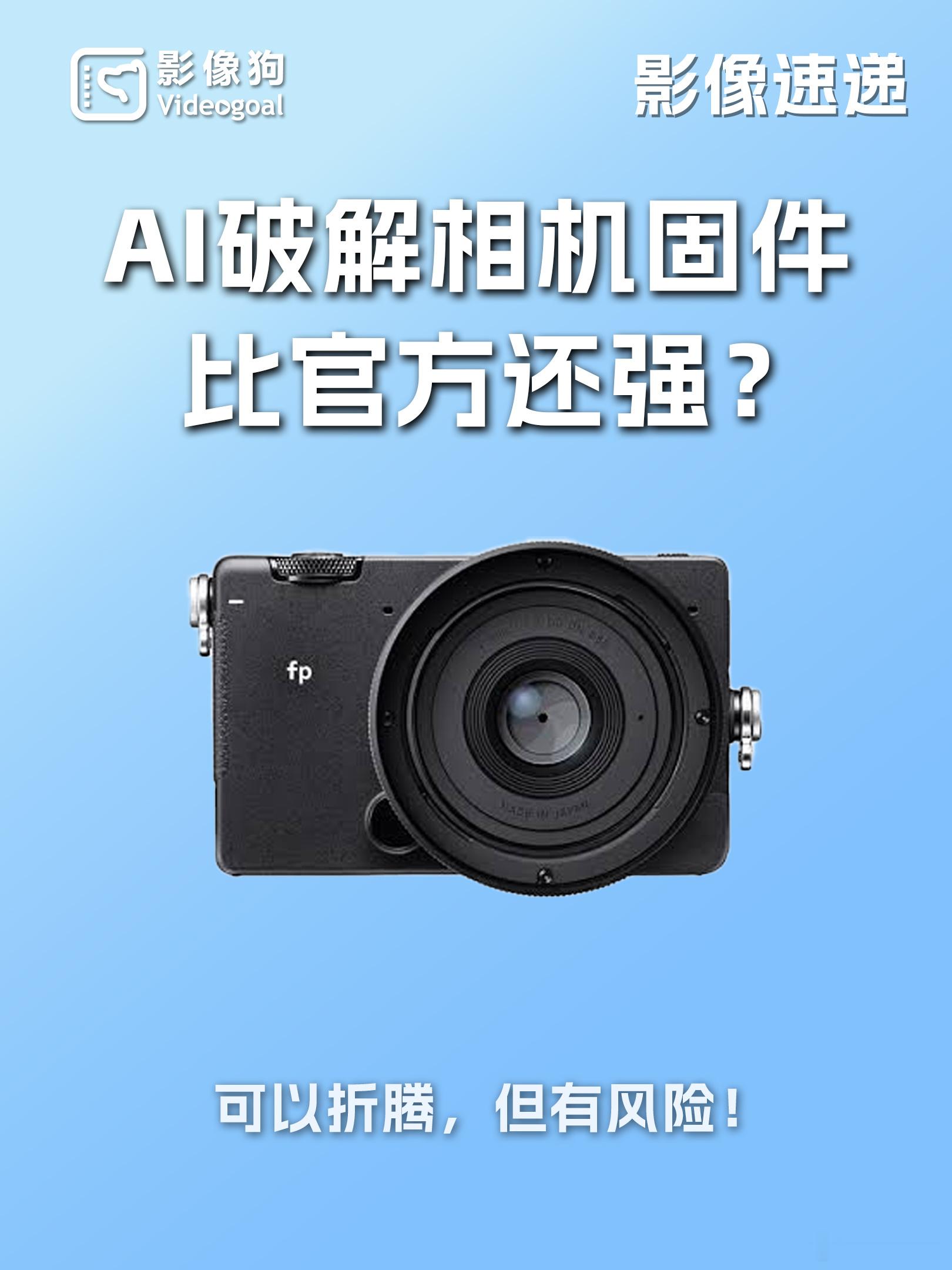 【 AI破解相机固件，竟比官方还强？】文章有点长，值得细读最近影像狗发现，在互联