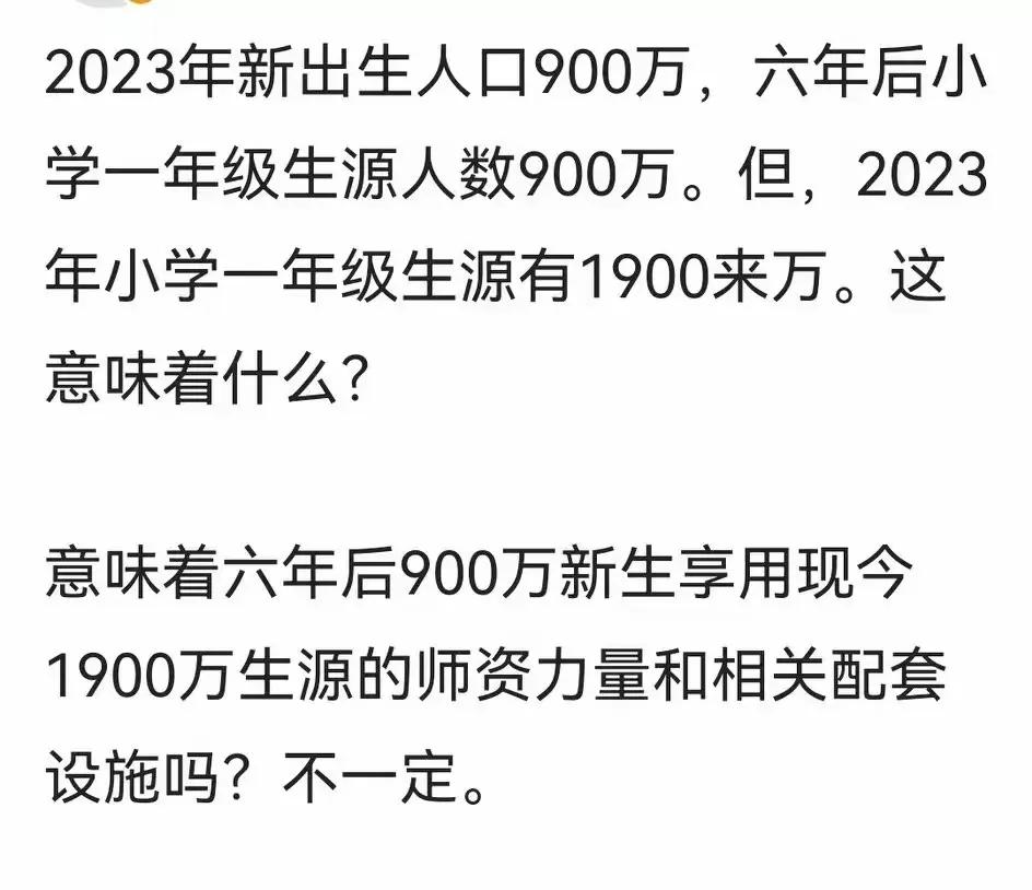 去年全国新生儿才900万，可一年级的娃却有1900万。听起来，六年后一年级的学生