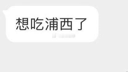 多久没吃浦西了 ​​​