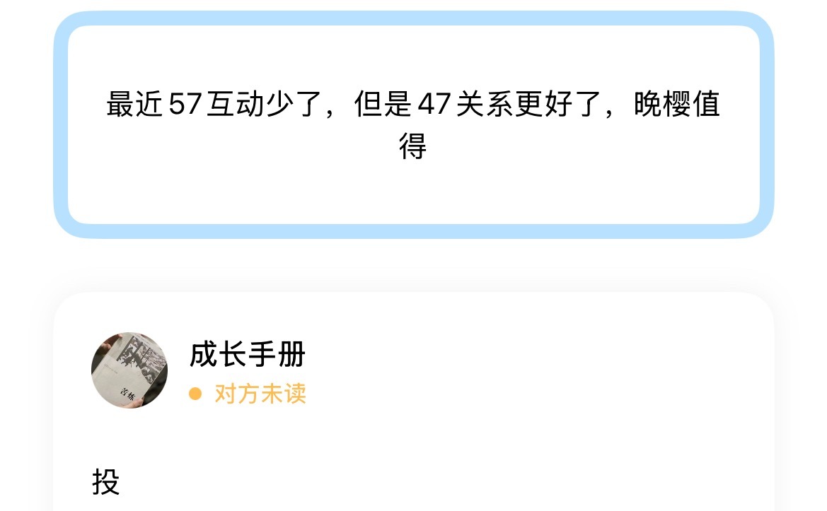 最近57互动少了，但是47关系更好了，晚樱值得 