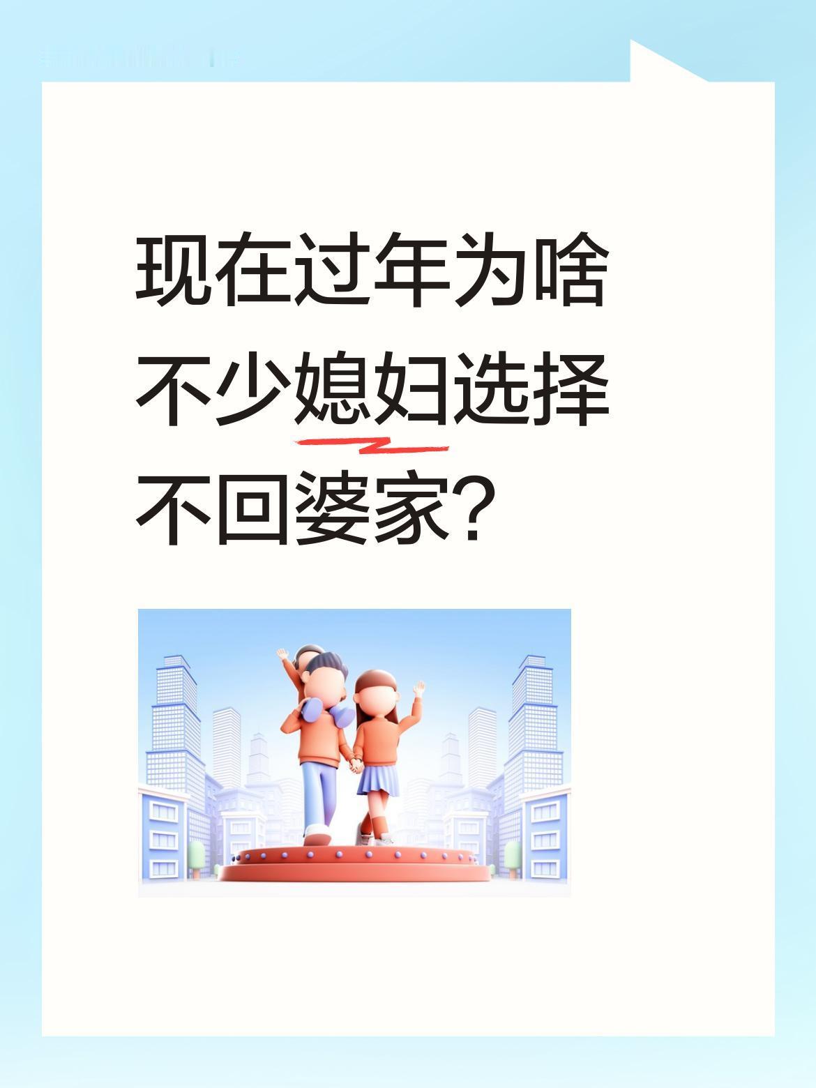 现在过年为啥不少媳妇选择不回婆家？
身边发现一个现象：有些家庭过年时，丈夫独自回