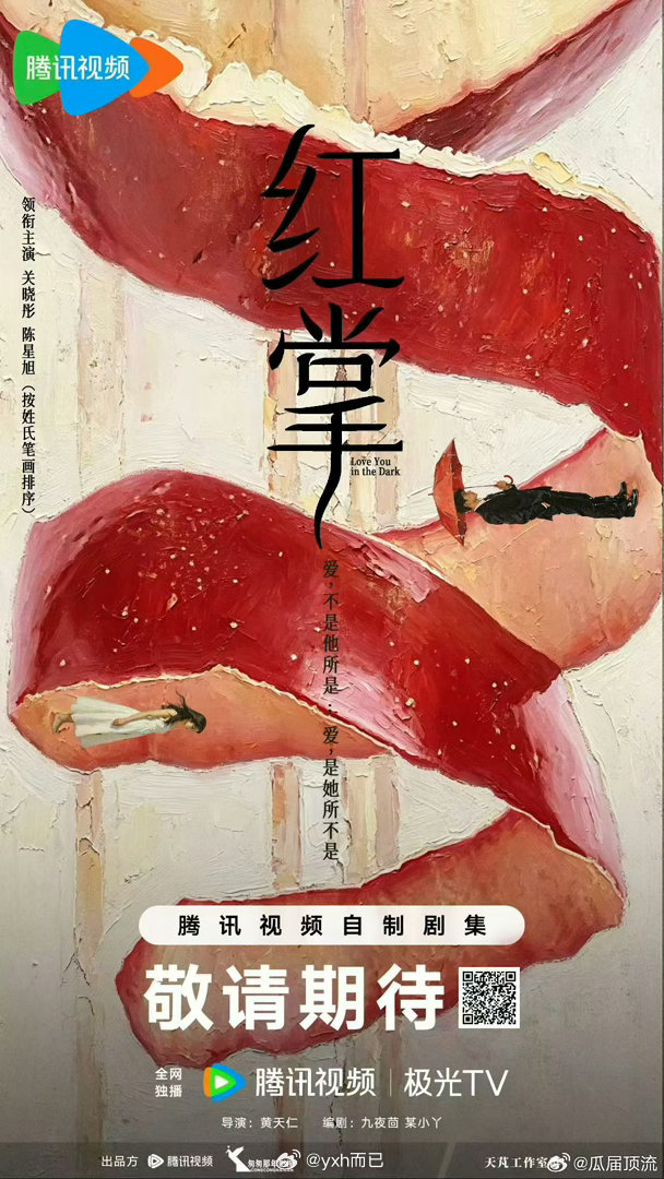 《红掌》官宣关晓彤，陈星旭 （按笔画） 
