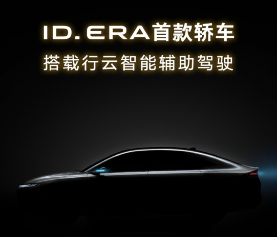 车市热门 上汽大众官宣，ID. ERA序列第二款车型ID. ERA轿车正式命名“