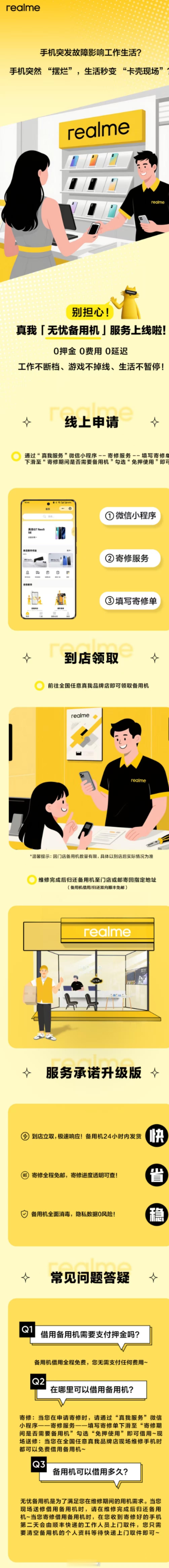 真我「无忧备用机」服务上线啦，无需押金，费用全免，还零延迟！以后填寄修单时选备用