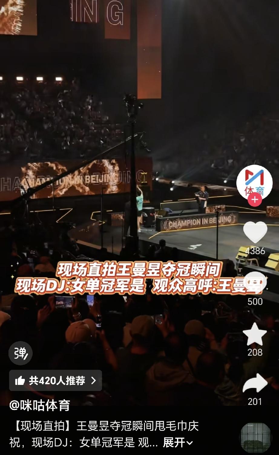王曼昱赢了，半个月拿5枚金牌，今晚的观众席都是正常的球迷，只要是自己国家的运动员