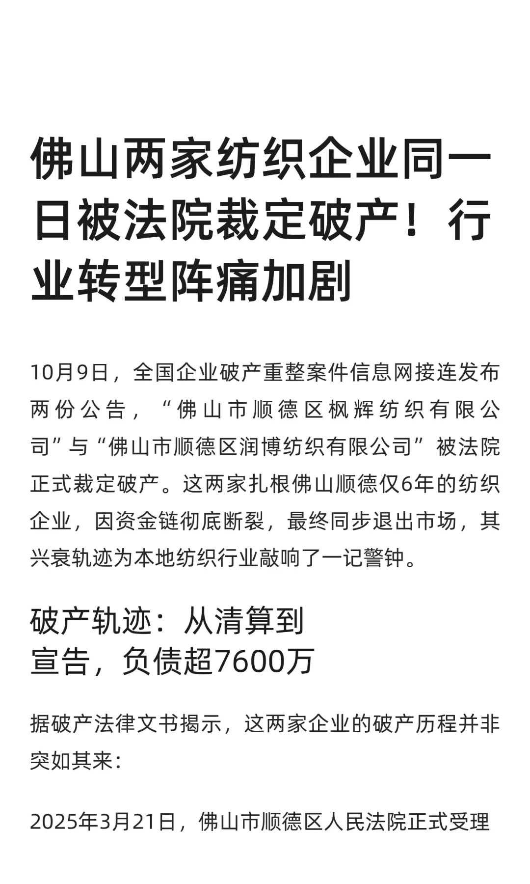 佛山两家纺织企业同一日被裁定破产！