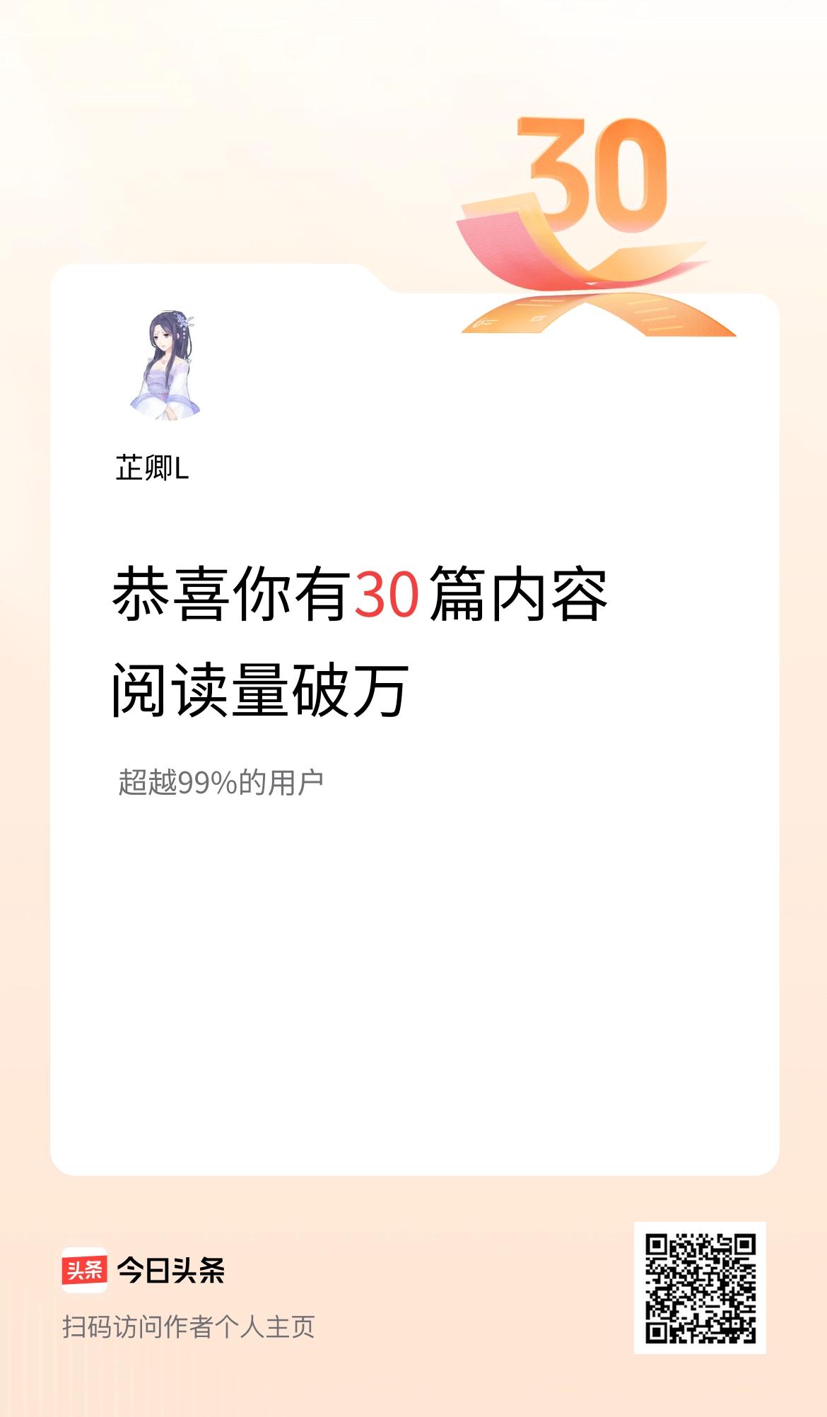 我在头条有30篇内容阅读破万了！
这是对我的鼓励吗？让我继续码字，继续在头条蹦哒