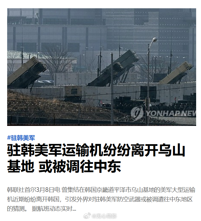 韩联社：驻韩美军运输机纷纷离开乌山基地，或被调往中东。韩联社首尔3月8日电 曾集