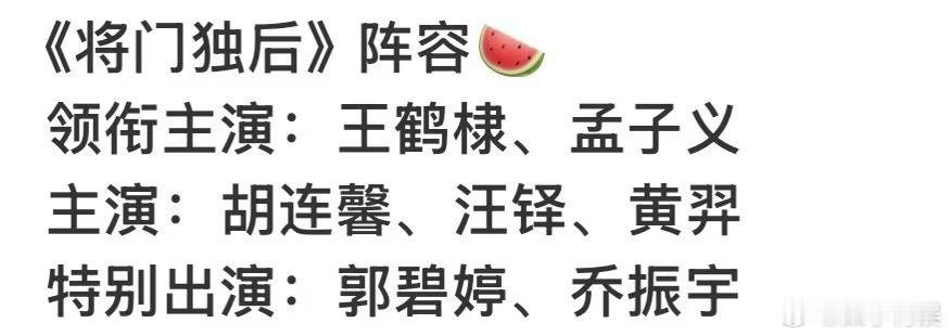 将门毒后最新网传阵容将门独后阵容瓜将门独后阵容瓜，好的，