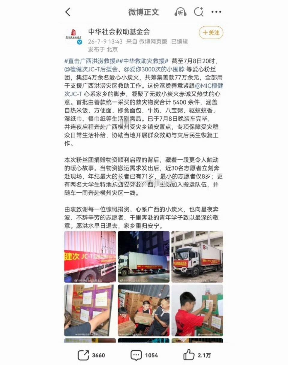 中华社会救助基金发文感谢檀健次粉丝为广西灾区筹集77万善款，用于广西水灾救助工作