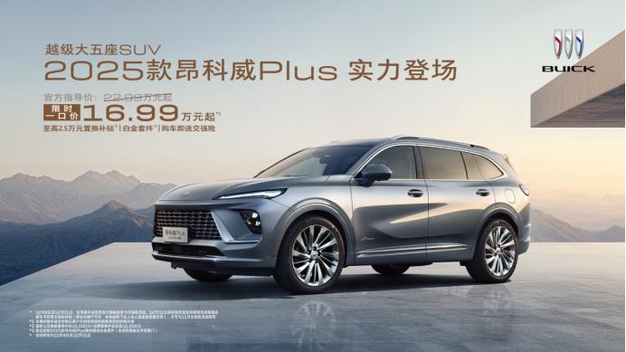 2025款昂科威Plus，以“多10%”精神定义汽车新奢华
随着智能科技的发展，