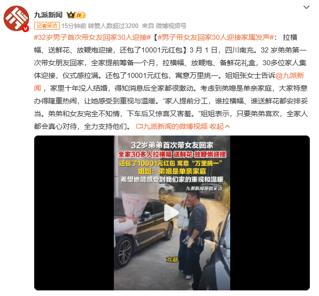 32岁男子首次带女友回家30人迎接全网热议！32岁男子带女友回家，全家30人迎接