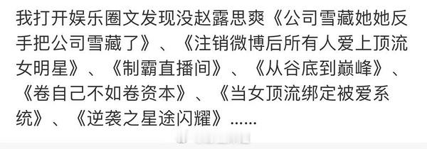 银河酷娱想把赵露思雪藏，结果赵露思反手把它雪藏了😂赵露思真是爽文大女主