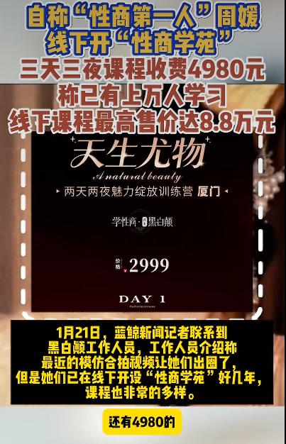 一个叫“黑白颠周媛”的网红因为教女性怎么和异性交往，三天课程收费4980元，一下