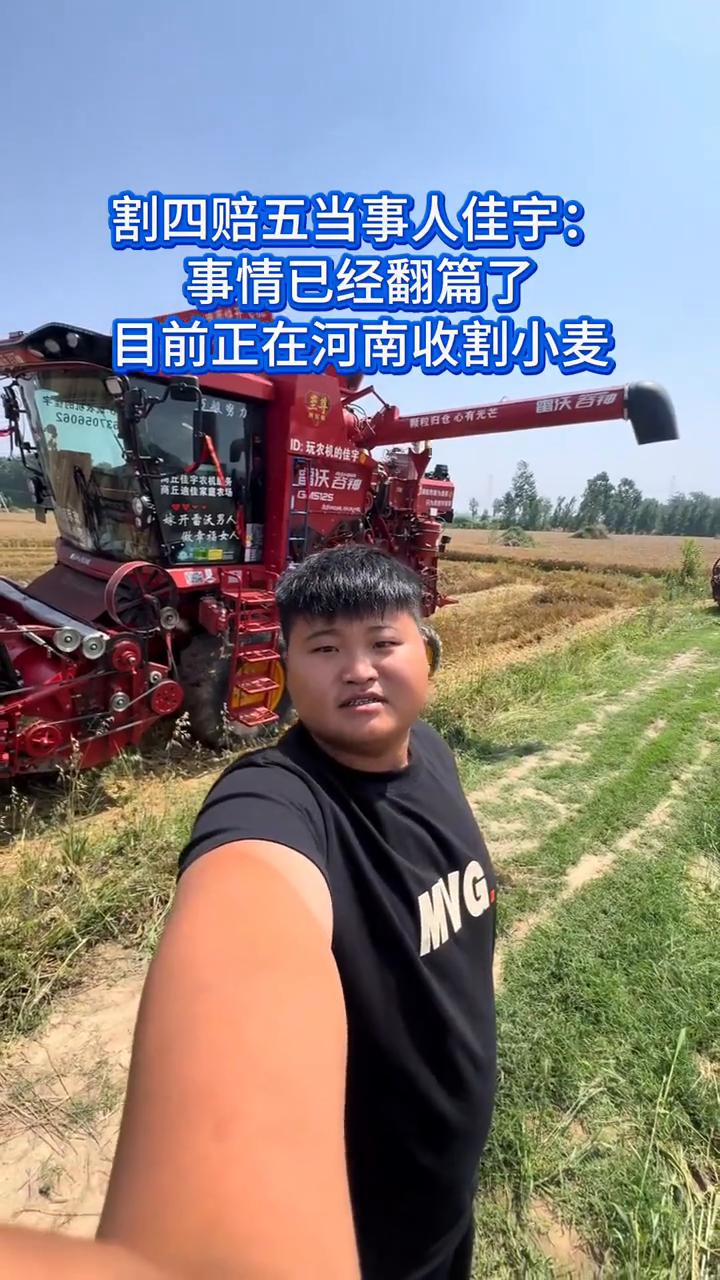 割四赔五当事人佳宇：事情已经翻篇了，目前正在河南收割小麦。
大家好，我是佳宇，一