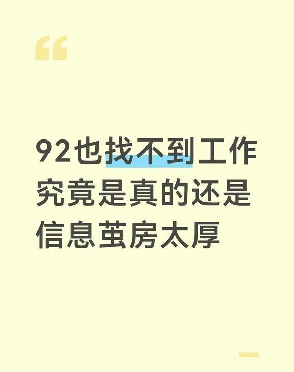 92也找不到工作究竟是真的还是信息茧房太厚
92也找不到工作究竟是真的还是信息茧